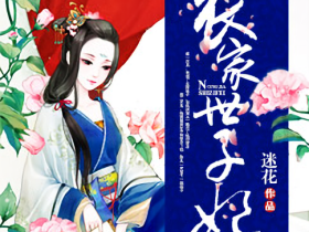 迷花作品《农家世子妃》txt全文微盘下载